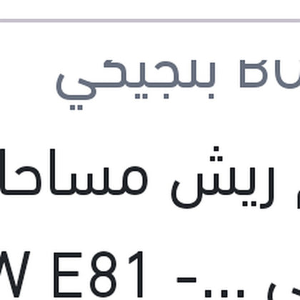 طقم ريش مساحات امامي BMW E81 - E87