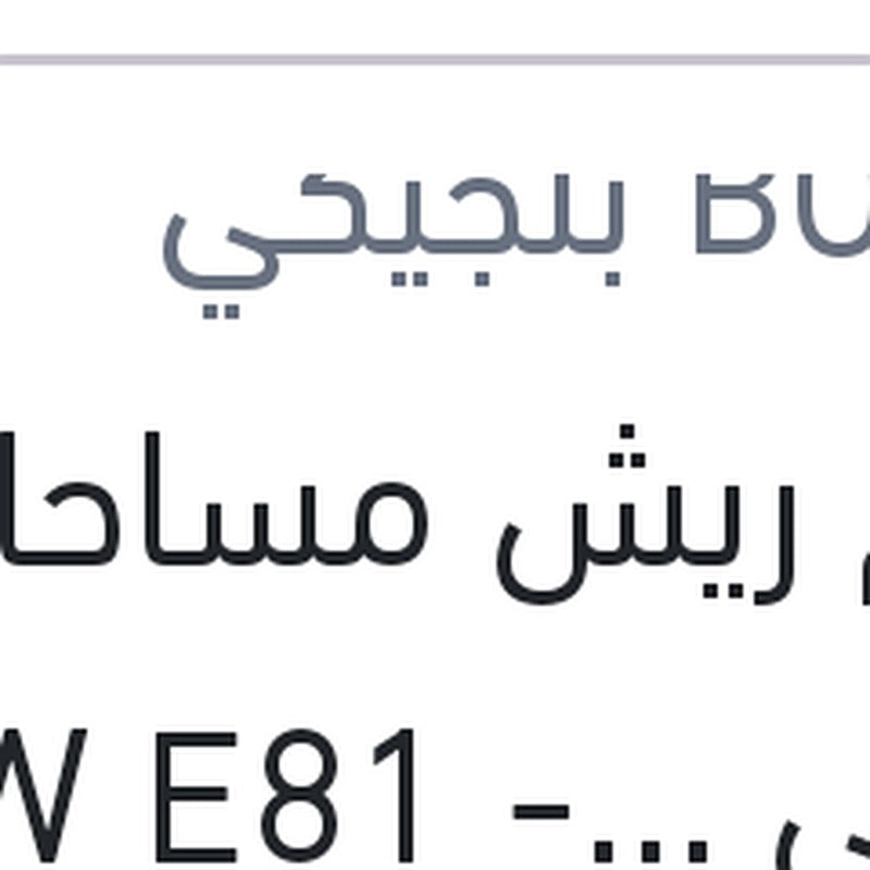 طقم ريش مساحات امامي BMW E81 - E87