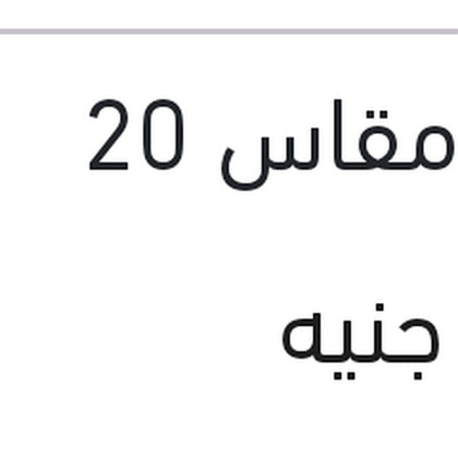 مساحة امامي Aero Eco مقاس 20