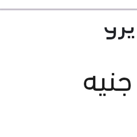 
ذراع مساحة خلفى سانديرو