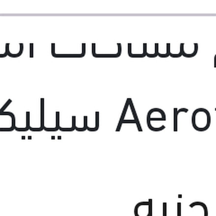 
طقم مساحات امامي Aerotwin سيليكون مقاس 27 فورد فيوجين