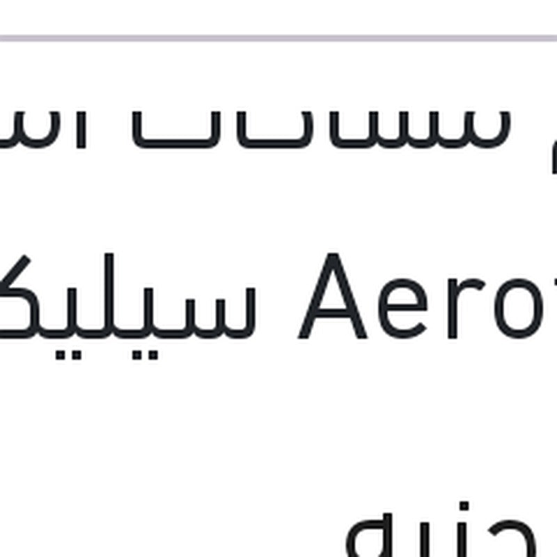 طقم مساحات امامي Aerotwin سيليكون مقاس 27 فورد فيوجين