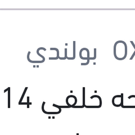 
مساحه خلفي 14" نيسان تيدا