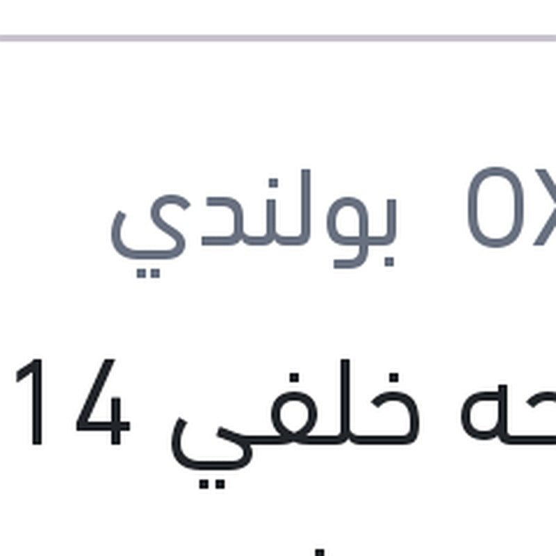 مساحه خلفي 14" نيسان تيدا