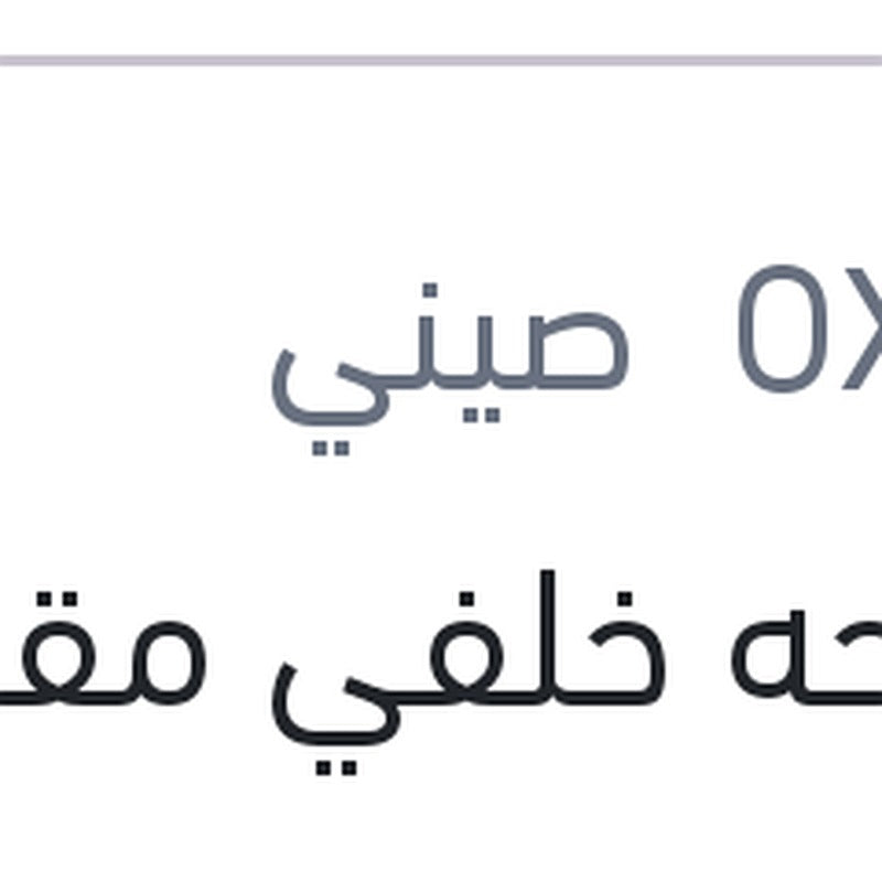 مساحه خلفي مقاس 11