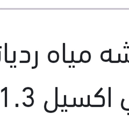 كاوتشه مياه ردياتير علوي اكسيل 1.3