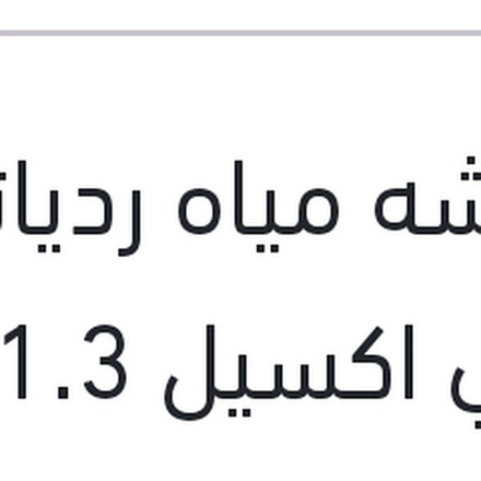 
كاوتشه مياه ردياتير علوي اكسيل 1.3