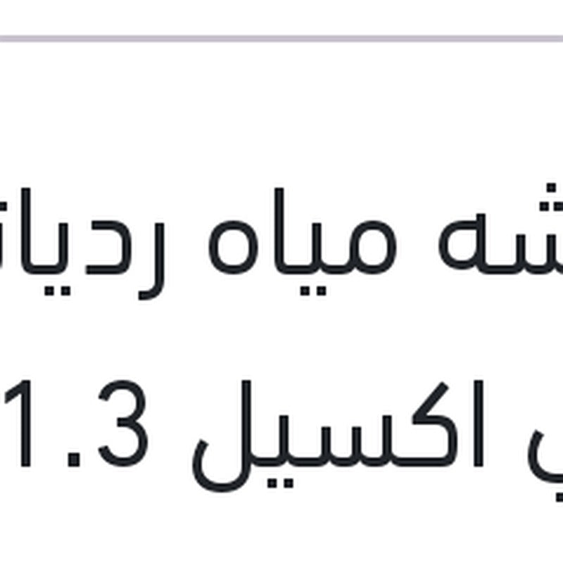 كاوتشه مياه ردياتير علوي اكسيل 1.3