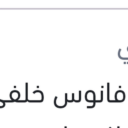 وش فانوس خلفي يمين اكسيل