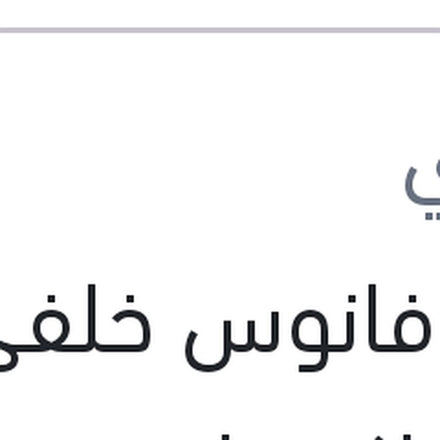 
وش فانوس خلفي يمين اكسيل
