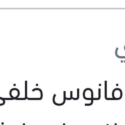 وش فانوس خلفي يمين اكسيل هاتشباك