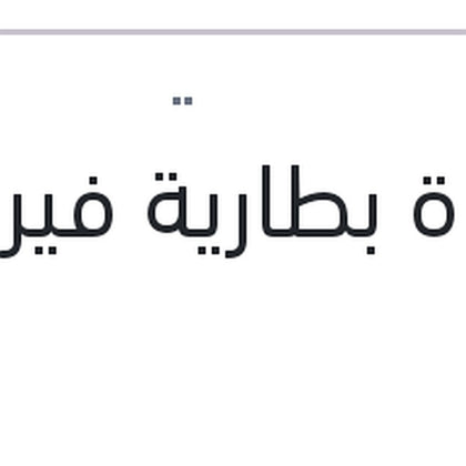 قاعدة بطارية فيرنا