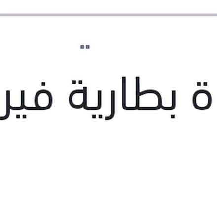 
قاعدة بطارية فيرنا