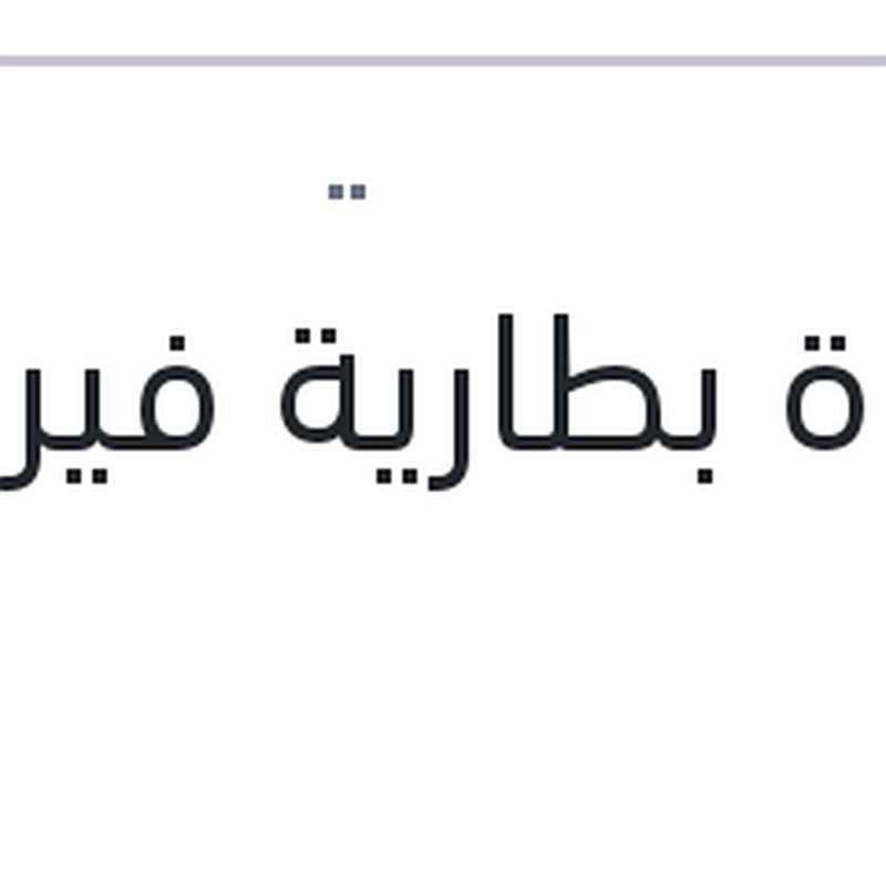 قاعدة بطارية فيرنا