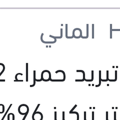مياه تبريد حمراء G12 1.5 لتر تركيز 96%