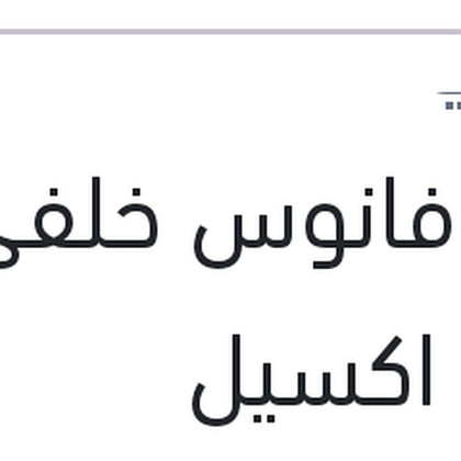 وش فانوس خلفي يمين اكسيل