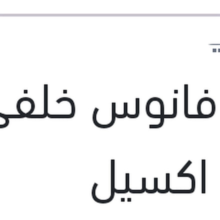 
وش فانوس خلفي يمين اكسيل