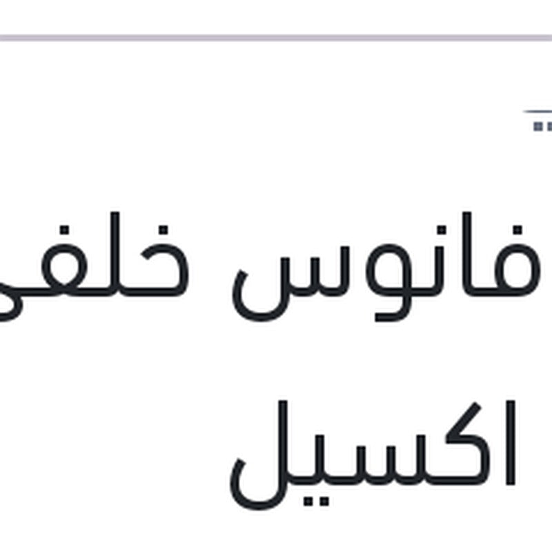 وش فانوس خلفي يمين اكسيل