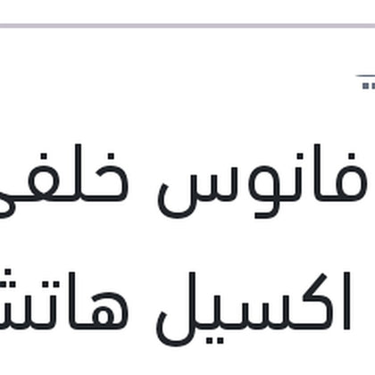 وش فانوس خلفي يمين اكسيل هاتشباك