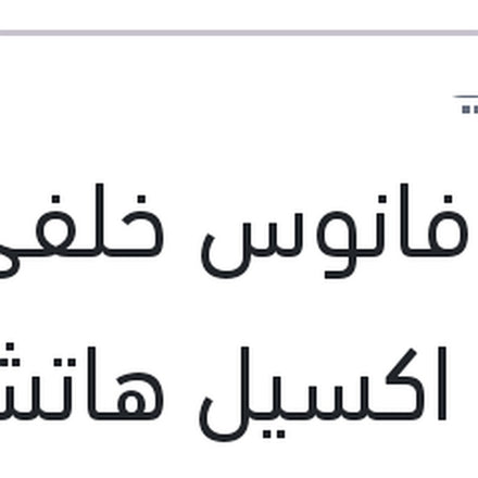 
وش فانوس خلفي يمين اكسيل هاتشباك