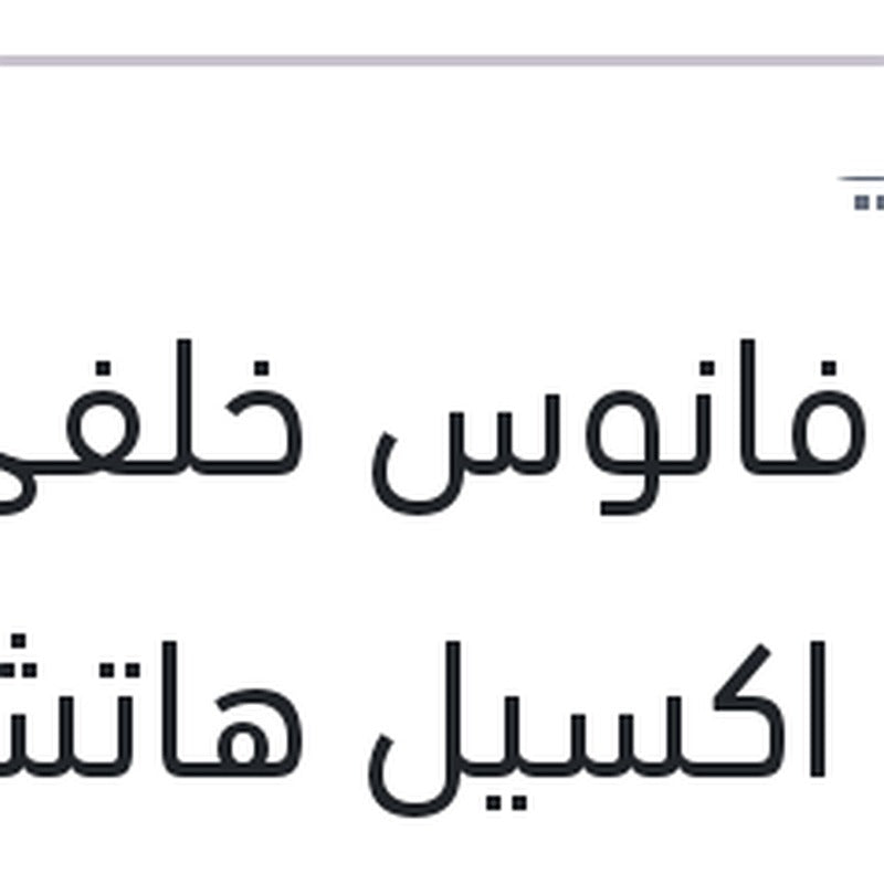 وش فانوس خلفي يمين اكسيل هاتشباك
