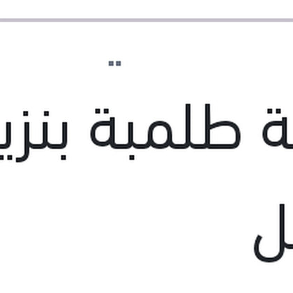 عوامة طلمبة بنزين اكسيل