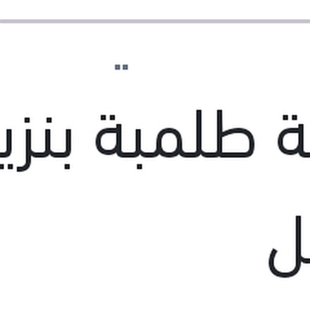 
عوامة طلمبة بنزين اكسيل