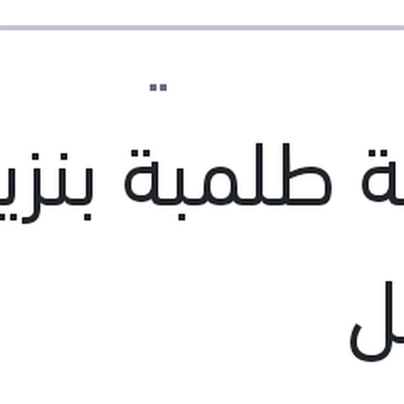 عوامة طلمبة بنزين اكسيل