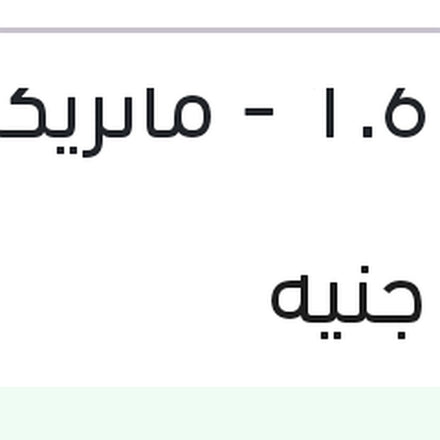 
سير كاتينة 105 سنة فيرنا 1.6 - ماتريكس - نيو اكسنت - النترا XD - سيراتو 2006