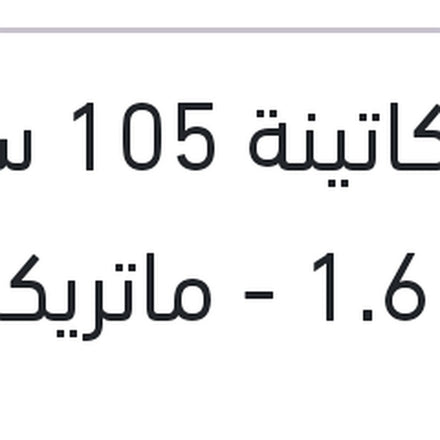 
سير كاتينة 105 سنة فيرنا 1.6 - ماتريكس - نيو اكسنت - النترا XD - سيراتو 2006	 (كالاصلي)