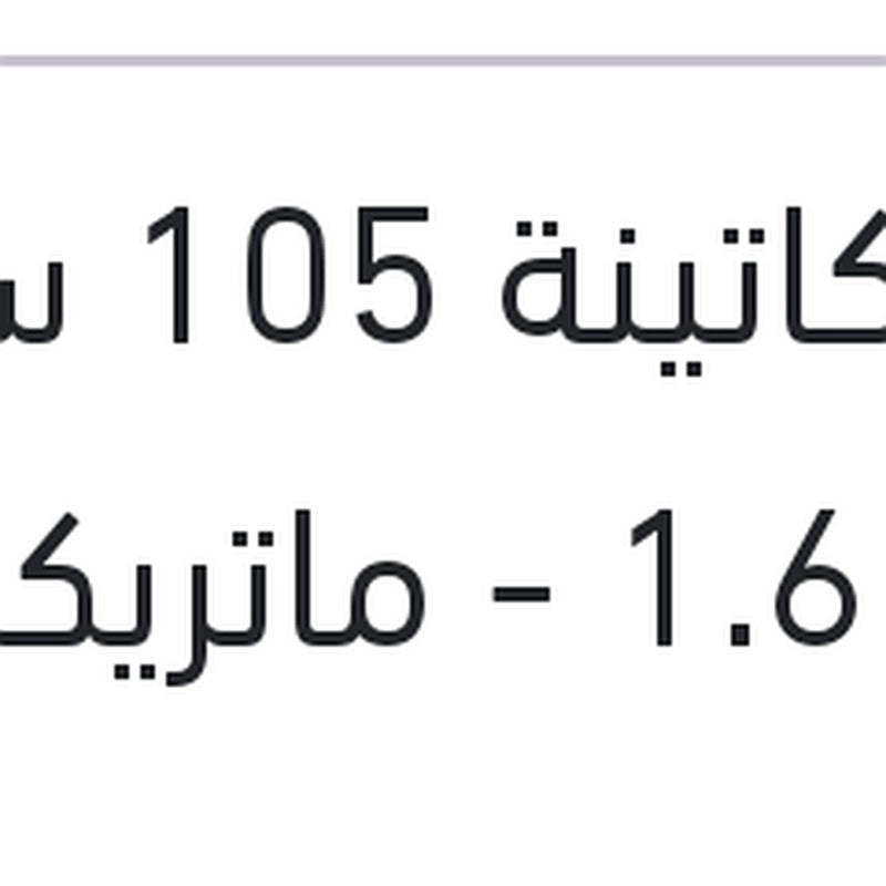 سير كاتينة 105 سنة فيرنا 1.6 - ماتريكس - نيو اكسنت - النترا XD - سيراتو 2006	 (كالاصلي)