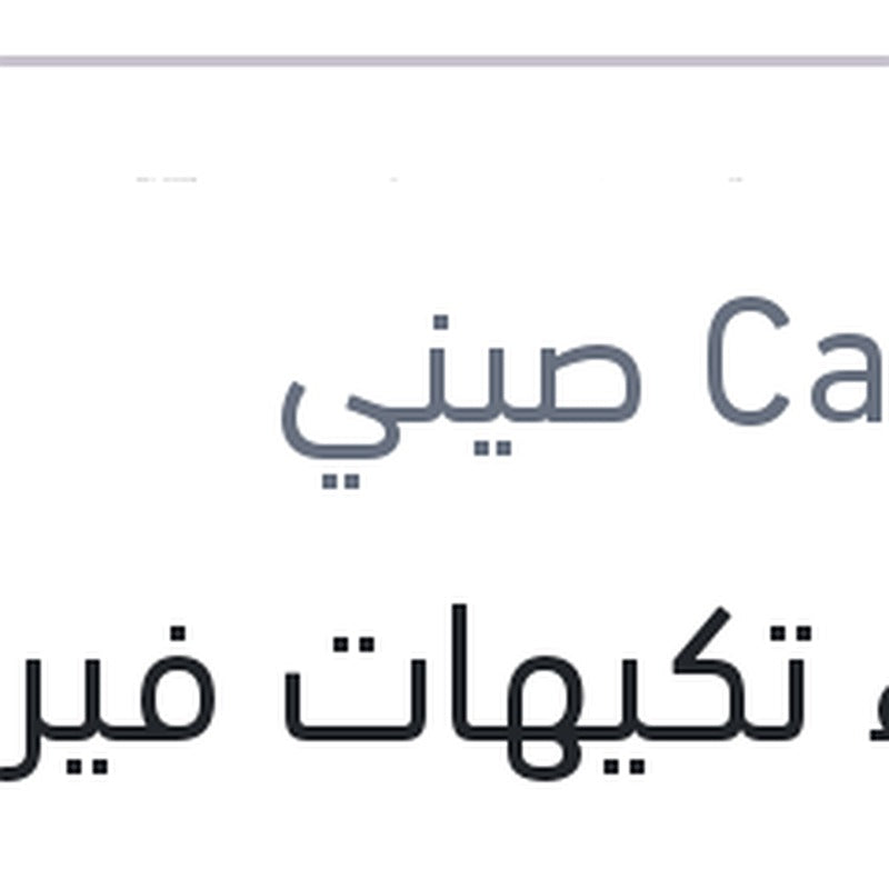 غطاء تكيهات فيرنا 1600- ماتريكس - جيتز - سيراتو 2006