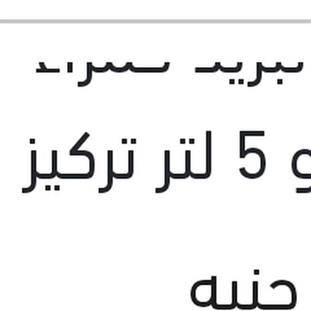 
مياه تبريد حمراء رابيدو 5 لتر تركيز 33%