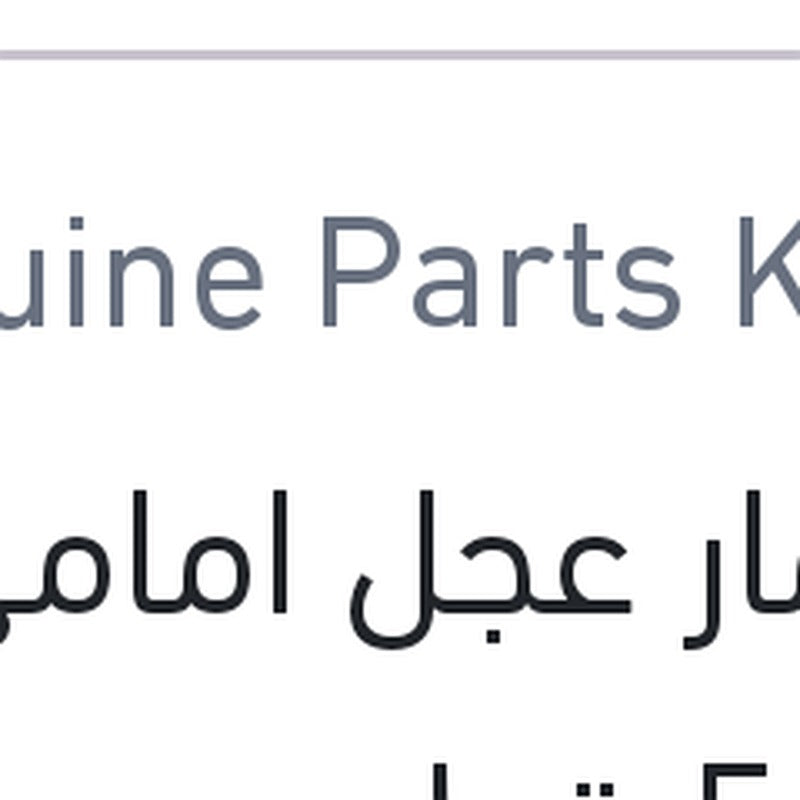 مسمار عجل امامي فيرنا 5 قطع