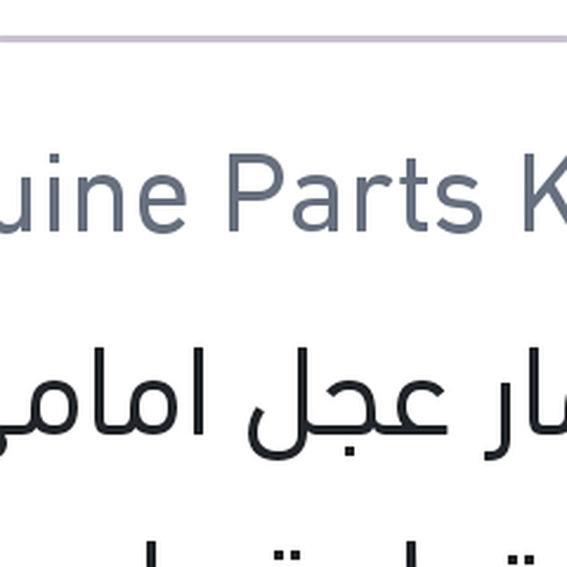 مسمار عجل امامي فيرنا قطعة واحده
