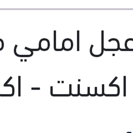 
بليه عجل امامي فيرنا - نيو اكسنت - اكسنت RB - ريو 2006 - جيتز