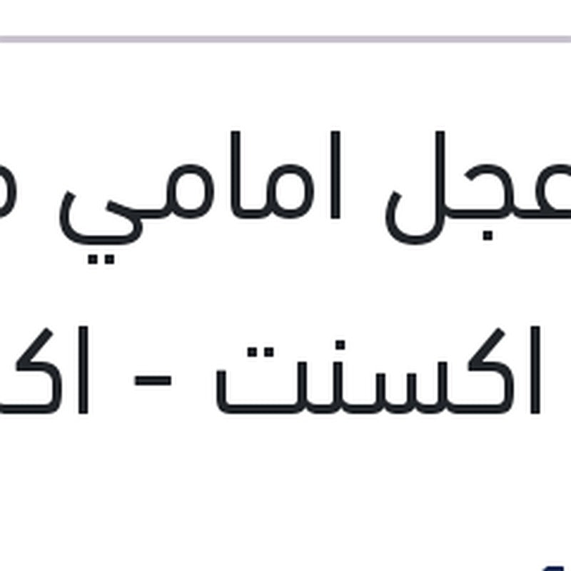 بليه عجل امامي فيرنا - نيو اكسنت - اكسنت RB - ريو 2006 - جيتز