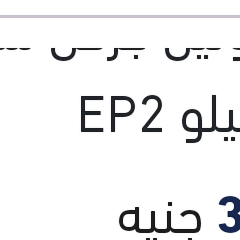 فالفولين جركن شحم 18 كيلو EP2