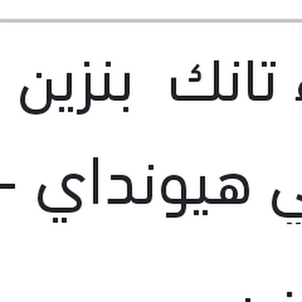 
غطاء تانك بنزين داخلي هيونداي - لانسر