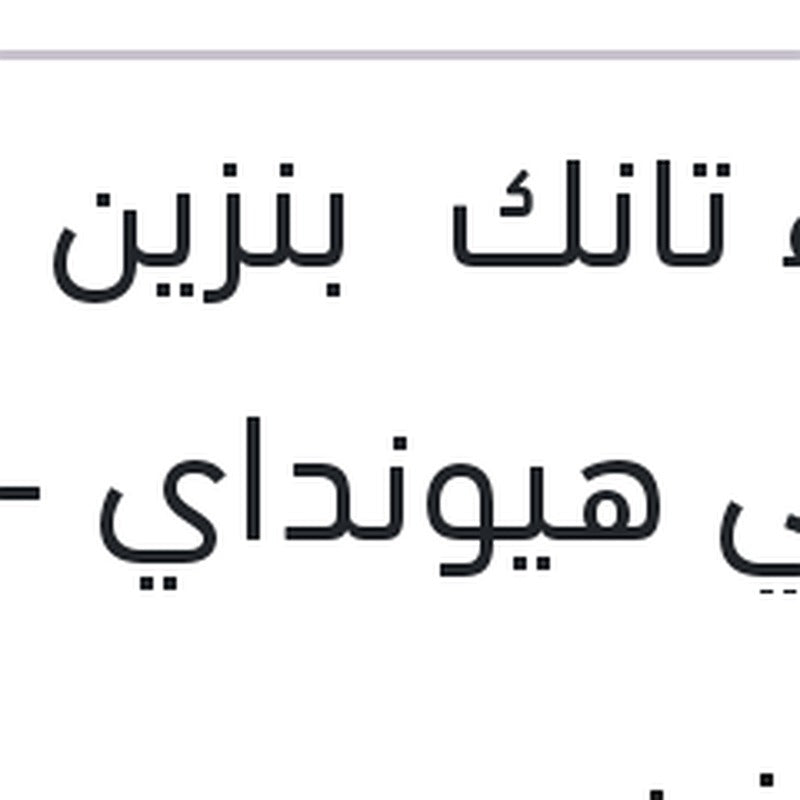 غطاء تانك  بنزين داخلي هيونداي - لانسر