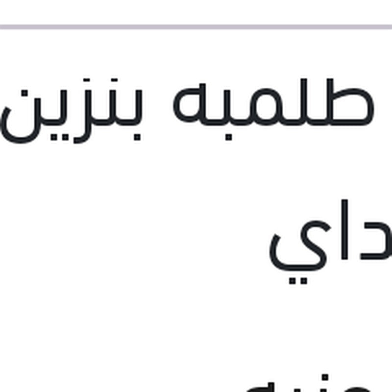 قلب طلمبة بنزين هيونداي