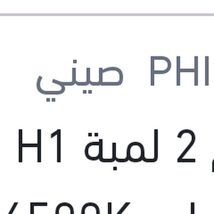 
طقم 2 لمبة H1 19W ليد 6500K