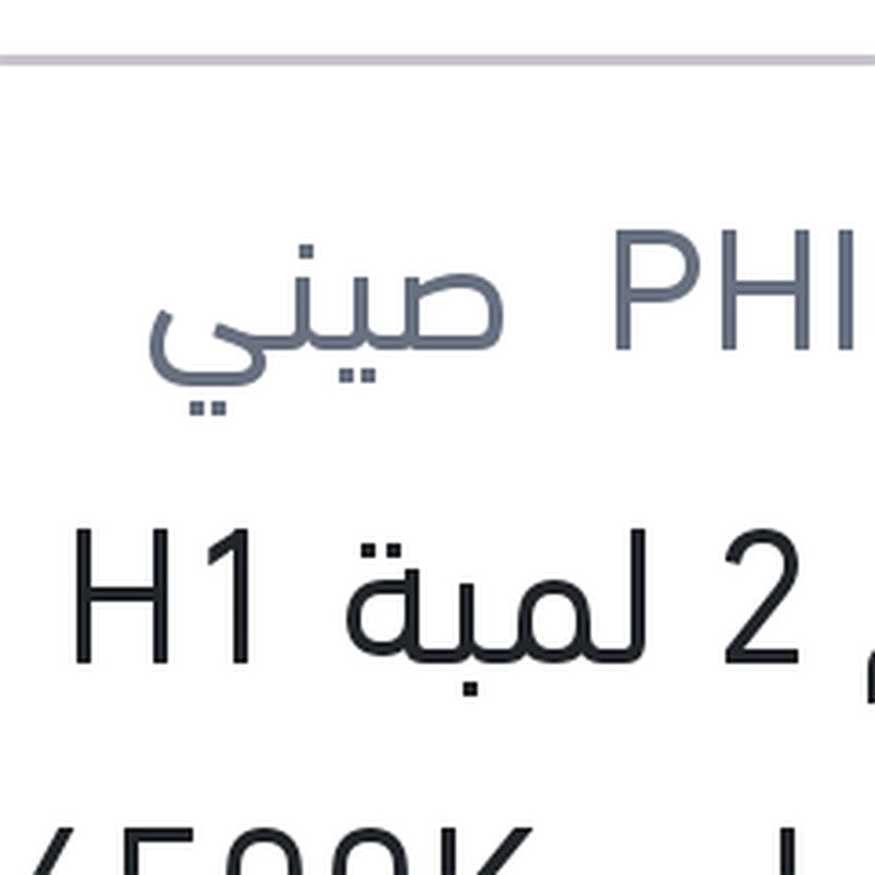 طقم 2 لمبة H1 19W ليد 6500K
