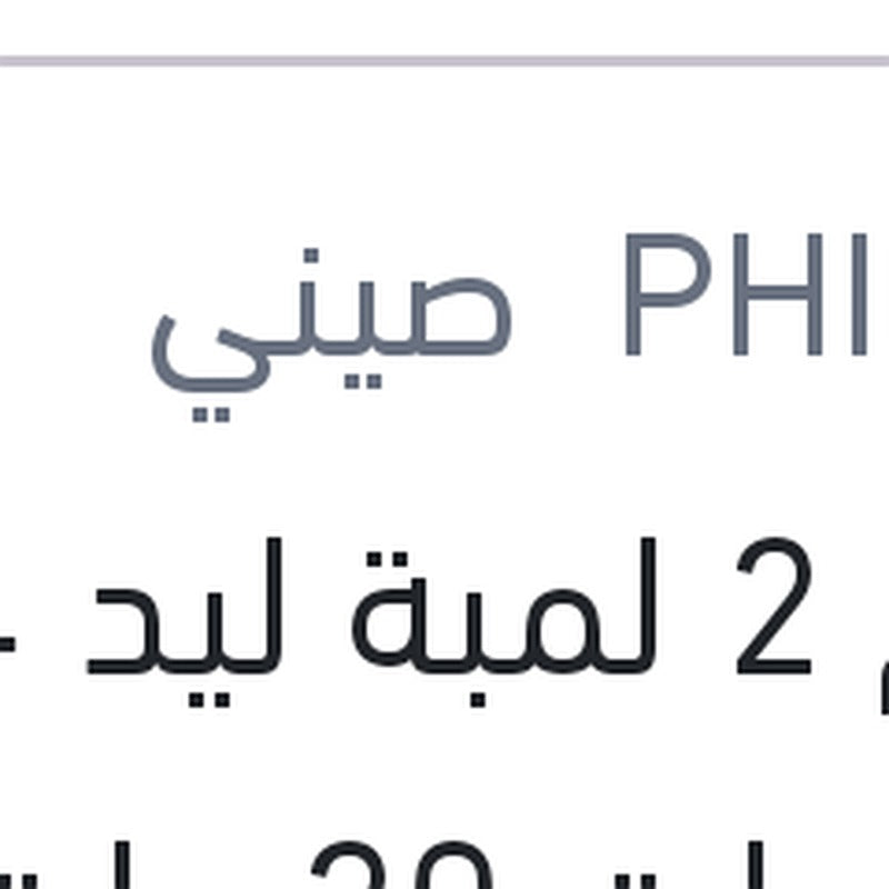 طقم 2 لمبة ليد H4 12 فولت 20 وات P43t