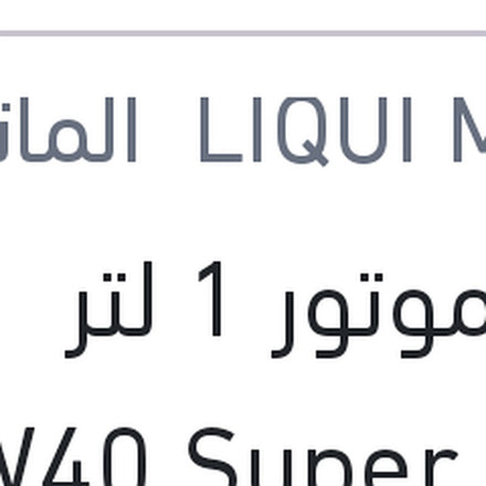 
زيت موتور 1 لتر 10W40 Super Leicht­lauf API SN 7000