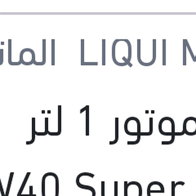 زيت موتور 1 لتر 10W40 Super Leicht­lauf API SN 7000