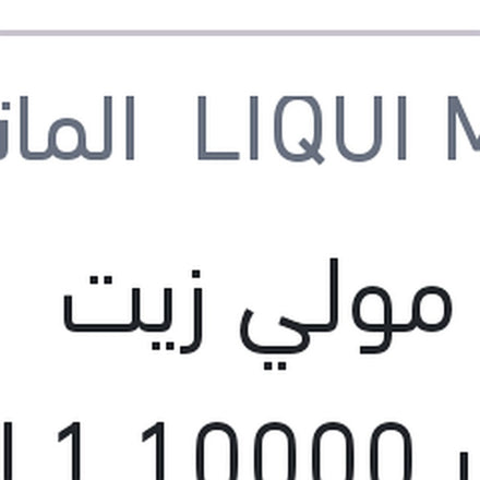 
لوكو مولي زيت موتور 10000 1 لتر API SP Top Tec 6100 0W-30