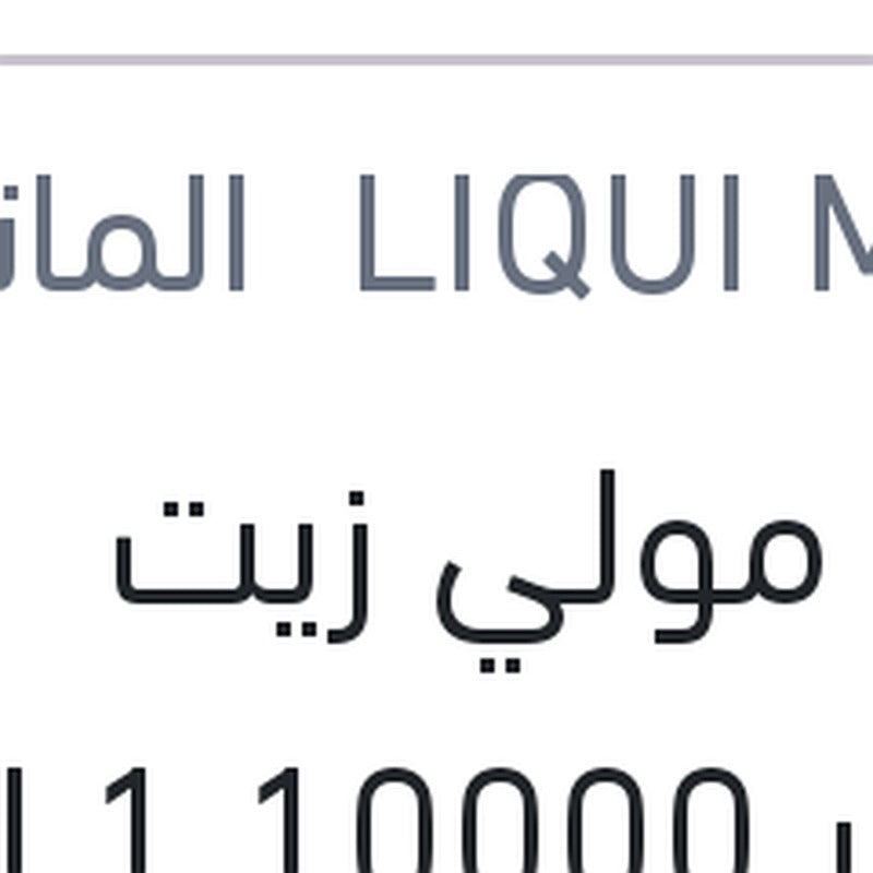 لوكو مولي زيت موتور 10000 1 لتر API SP Top Tec 6100 0W-30