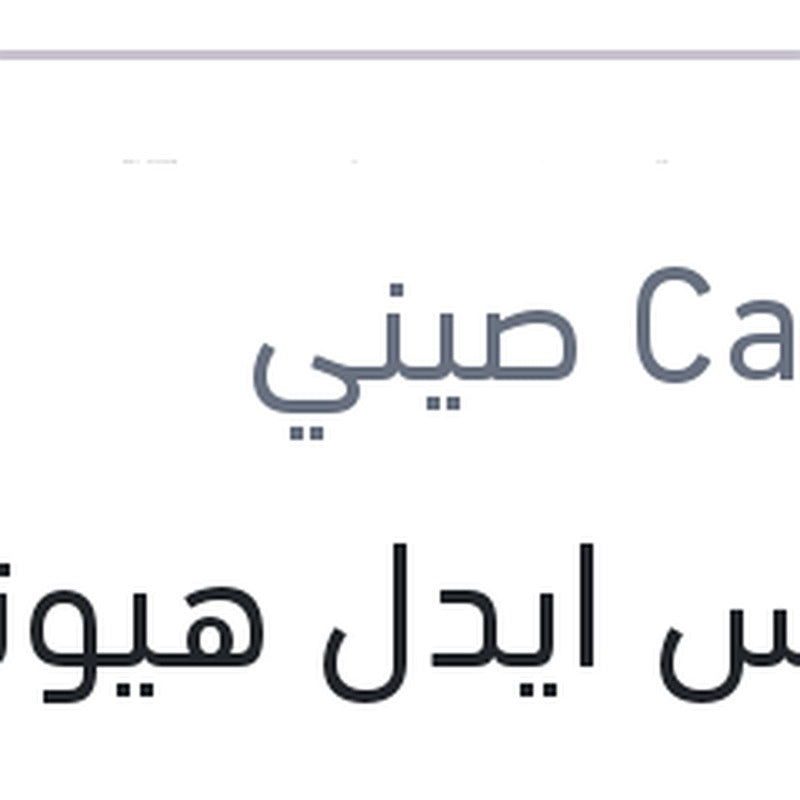 حساس ايدل هيونداي نيو اكسنت