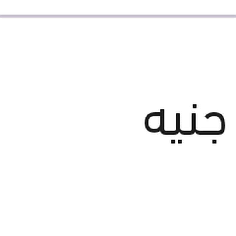 طقم مساحات امامي 30 - 545 - BMW E60 520 - 523 - 525